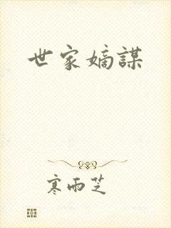 世家嫡谋
