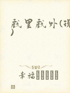 戏里戏外(现场)