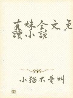 有姝全文免费阅读小说