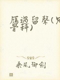 雁过留声(兄妹骨科)