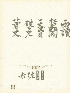 萧破天楚雨馨全文免费阅读