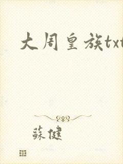 大周皇族txt封面