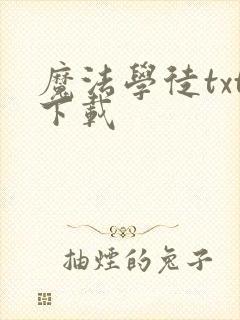 魔法学徒txt下载