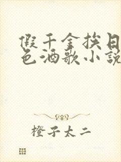 假千金挨日记暮色酒歌小说免费阅读