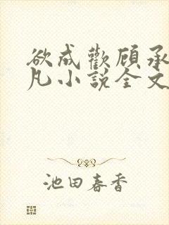 欲成欢顾承泽洛凡小说全文阅读