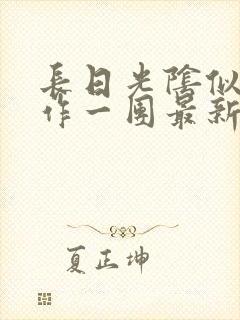 长日光阴似箭乱作一团最新章节免费阅读