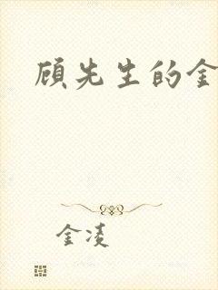 顾先生的金丝雀