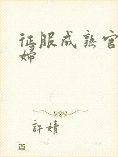 征服成熟官太贵妇