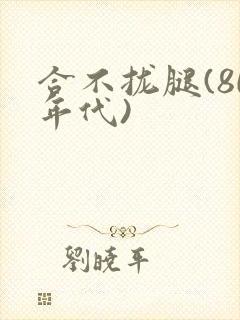 合不拢腿(80年代)