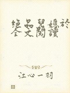 绝品儿媳于素欣全文阅读