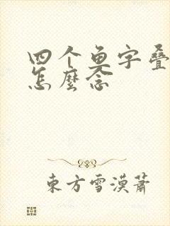 四个鱼字叠起来怎么念