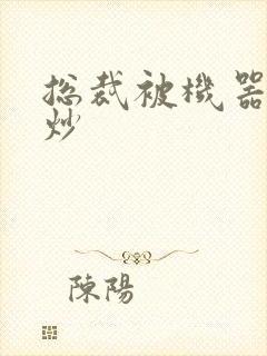 总裁被机器人爆炒