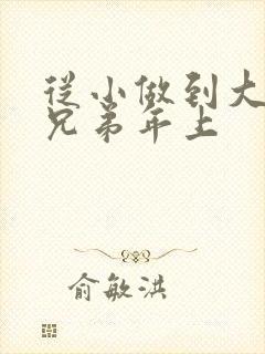 从小做到大骨科兄弟年上