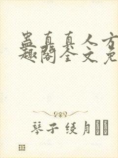 蛊真真人方源笔趣阁全文免费阅读