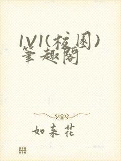 1V1(校园)笔趣阁封面