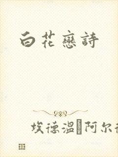 白花恋诗