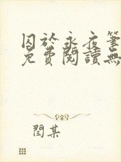 囚于永夜笔趣阁免费阅读无弹窗