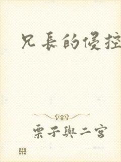 兄长的侵控