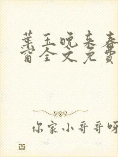 叶玉晚来春无弹窗全文免费阅读封面