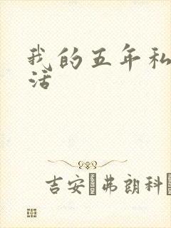 我的五年私奴生活