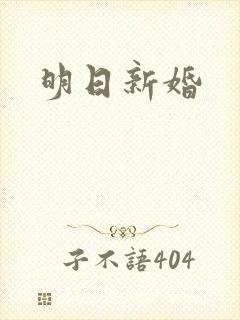 明日新婚