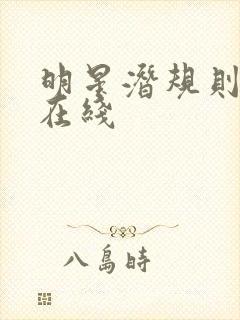 明星潜规则之皇在线