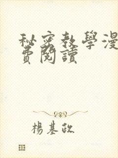 秘密教学漫画免费阅读