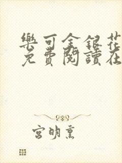 乐可金银花全文免费阅读在线校对版