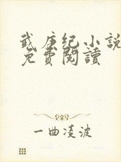 武庚纪小说全文免费阅读