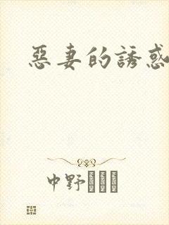 恶妻的诱惑封面