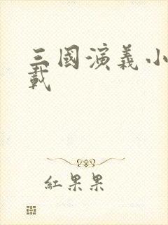 三国演义小说下载