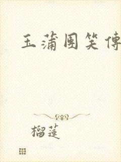 玉蒲团笑传