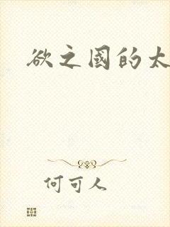 欲之国的太子