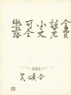 乐可小说金银花露全文免费阅读