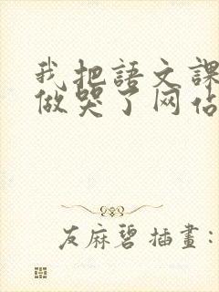 我把语文课代表做哭了网站