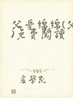 父爱绵绵(父女)免费阅读