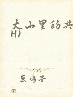 大山里的共妻(H)