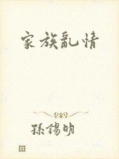 家族乱情
