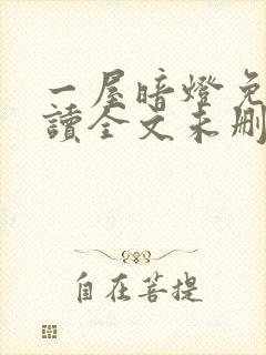 一屋暗灯免费阅读全文未删减