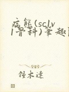 病态(sc1v1骨科)笔趣阁免费阅读