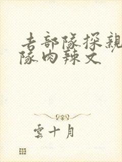 去部队探亲被全队肉辣文