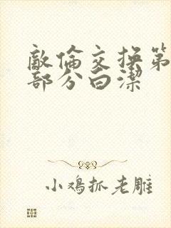 敌伦交换第11部分白洁封面