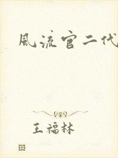 风流官二代封面