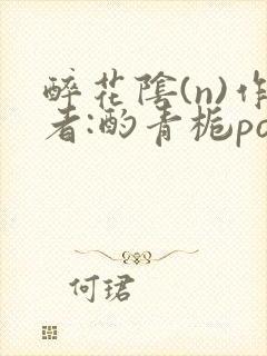 醉花阴(n)作者:酌青栀po封面