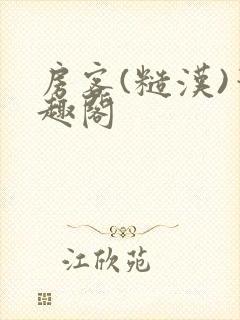 房客(糙汉)笔趣阁