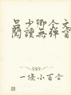 吕少卿全文免费阅读无弹窗笔趣阁封面