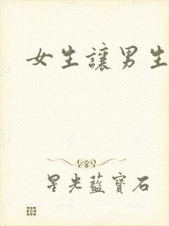 女生让男生诵
