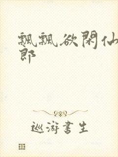 飘飘欲闲仙狼太郎