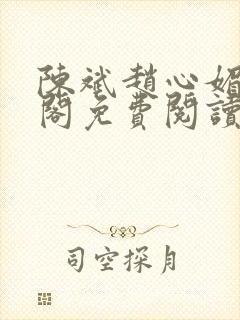陈斌赵心媚笔趣阁免费阅读