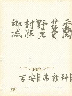 乡村野花香无删减版免费阅读全文